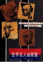 世界名人幽默集（1991 PDF版）