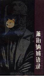 萧伯纳妙语录（1991 PDF版）