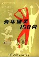 青年健美150问（1987 PDF版）