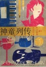 神童列传（1989 PDF版）