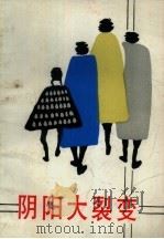 阴阳大裂变 1987 PDF电子版封面 7504801003 中国作家编辑部编