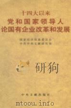十四大以来党和国家领导人论国有企业改革和发展（1999 PDF版）