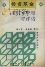 投资基金  组织、管理与评估（1995 PDF版）