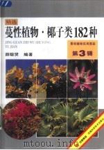 蔓性植物·椰子类182种（1999 PDF版）