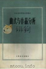 曲式与作品分析（1962 PDF版）