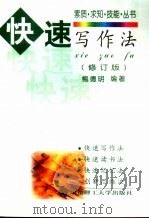 快速写作法  修订版（1999 PDF版）