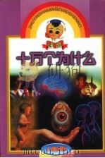 注音十万个为什么  人体奥秘（1999 PDF版）