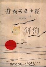 趁我们还年轻 1987 PDF电子版封面 7560700136 项军著