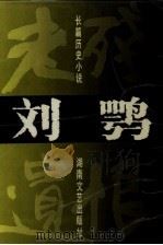 刘鹗  老残遗恨（1995 PDF版）