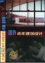 国外老年建筑设计（1999 PDF版）