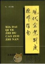 现代企业制度操作指南（1995 PDF版）
