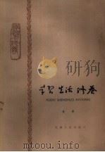 学习·生活·修养（1964 PDF版）