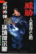 威胁人类存亡的定时炸弹  环境荷尔蒙（1999 PDF版）