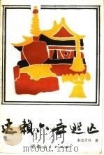 达赖六世逃亡  中篇小说集（1992 PDF版）