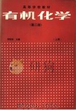 有机化学  上（1978 PDF版）