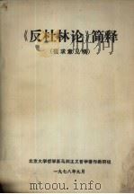 《反杜林论》简释  征求意见稿（1978 PDF版）
