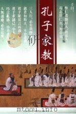 孔子家教（1994 PDF版）