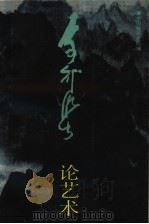 李可染论艺术（ PDF版）
