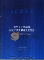 中华人民共和国国家经济体制改革委员会简介（1994 PDF版）