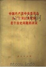 中国共产党中央委员会关于建国以来党的若干历史问题的决议  1981年6月27日中国共产党第十一届中央委员会第六次全体会议一致通过（1981 PDF版）