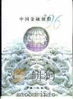 中国金融展望 1996 1996 PDF电子版封面 750491598X 陈元主编