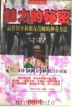 魅力的秘密  赢得领导和朋友青睐的神奇方法（1998 PDF版）