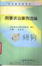 刑事诉讼案例选编（1997 PDF版）