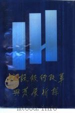建设银行改革与发展新探（ PDF版）