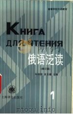 俄语泛读  第1册（1983 PDF版）