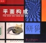 平面构成（1998 PDF版）