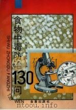 食物中毒防治130问（1996 PDF版）