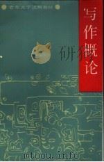 写作概论（1990 PDF版）