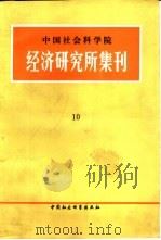中国社会科学院经济研究所集刊  第10集（1988 PDF版）