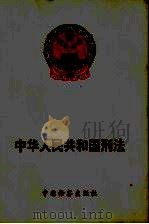 中华人民共和国刑法（1998 PDF版）