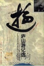 庐山游记选（1996 PDF版）