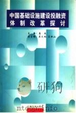 中国基础设施建设投融资体制改革探讨（1997.07 PDF版）