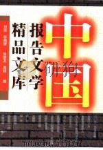 中国报告文学精品文库  中（1997 PDF版）