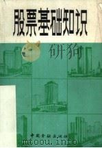 股票基础知识 1986 PDF电子版封面 4058·191 李崇淮主编