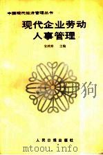 现代企业劳动人事管理（1988 PDF版）
