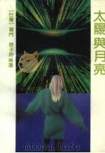 太阳与月亮  罗门  蓉子诗精选（1992 PDF版）