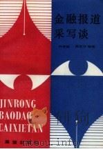 金融报道采写谈（1990 PDF版）