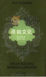 原始文化（1988 PDF版）