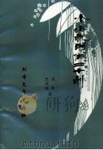 小小说创作二十讲（1990 PDF版）
