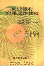商业银行实用法律教程（1995 PDF版）