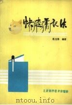 快速笔记法（1987 PDF版）