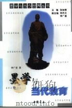 墨学与当代教育（1997 PDF版）