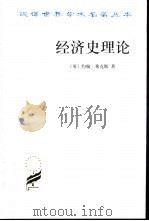 经济史理论 1987 PDF电子版封面 7100027616 (英)约翰·希克斯(John Hicks)著;厉以平译