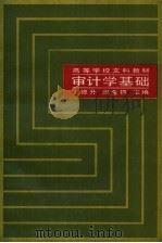 审计学基础 1988 PDF电子版封面 730000119X 王德升,阎金锷主编