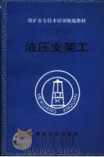 液压支架工（1997 PDF版）