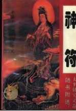 中国古代预测学研究  神符（1995 PDF版）